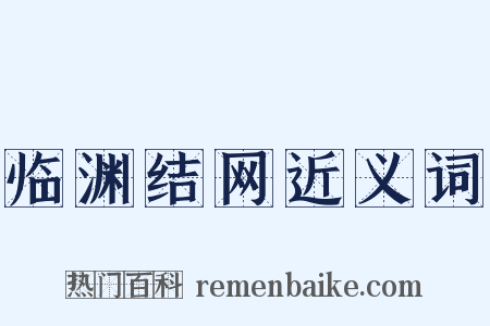 临渊结网近义词是什么意思的图片